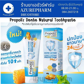 Propoliz Dente Natural Toothpaste 100กรัม ยาสีฟันโพรโพลิซ แก้ปวดฟัน หินปูน เหงือกอักเสบ ปกป้อง 24 ชม.