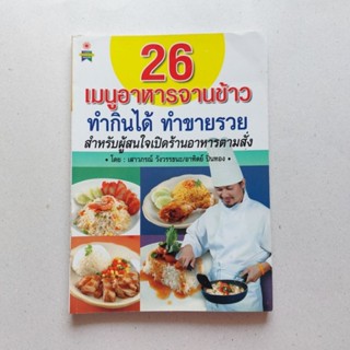 หนังสือ 26 เมนูอาหารจานข้าว ทำกินได้ ทำขายรวย