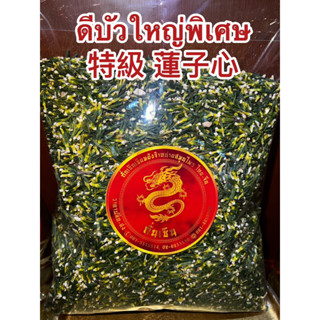 ดีบัวใหญ่พิเศษ 特級 蓮子心 ดีบัวคัดเกรดสินค้าใหม่ สะอาดเม็ดสวย LOTUS PLUMULE TEA ไนส์จีซิม น้อยจีซิม ดีบัวสวยเกรดพิเศษ ดีบัว