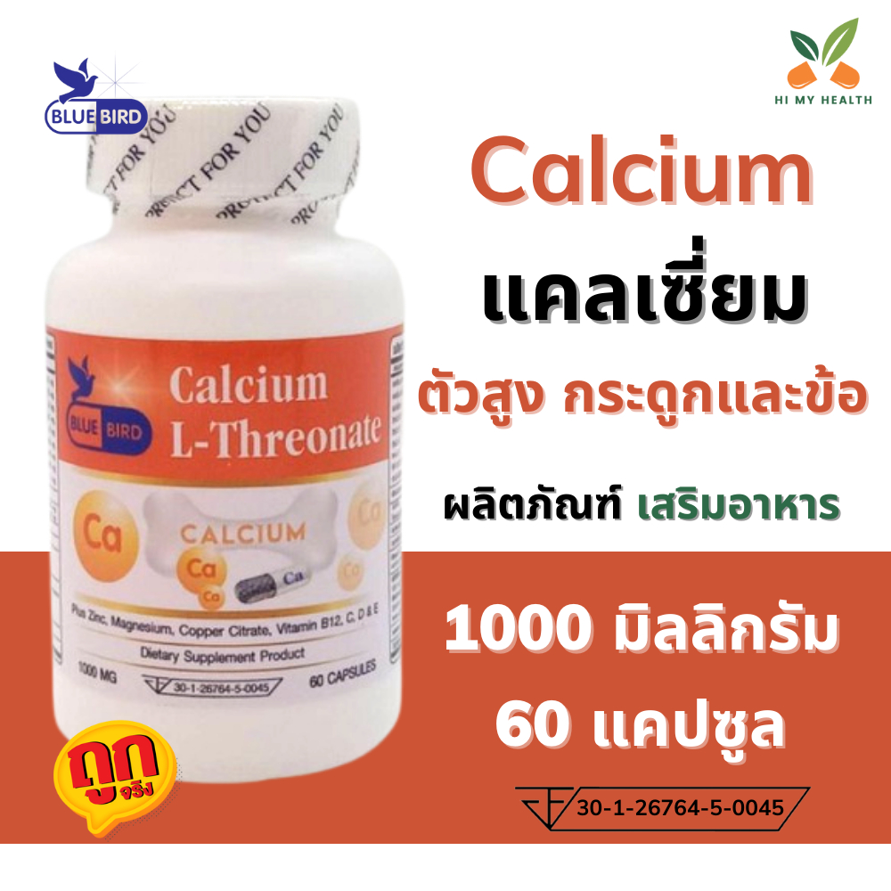 แคลเซียม พลัส Calcium L-Threonate ตรา บลูเบิร์ด ขนาด 1000 มิลลิกรัม 60 แคปซูล Hi My Health