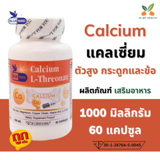 แคลเซียม พลัส Calcium L-Threonate ตรา บลูเบิร์ด ขนาด 1000 มิลลิกรัม 60 แคปซูล Hi My Health