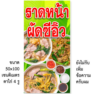 ป้ายไวนิลราดหน้า ผัดซีอิ๊ว 1ด้าน มี 2 ขนาดให้เลือก รูตาไก่ 4 มุม ตั้ง 50x100 เซน นอน 40x120 เซน ป้ายไวนิลร้านขายราดหน้า