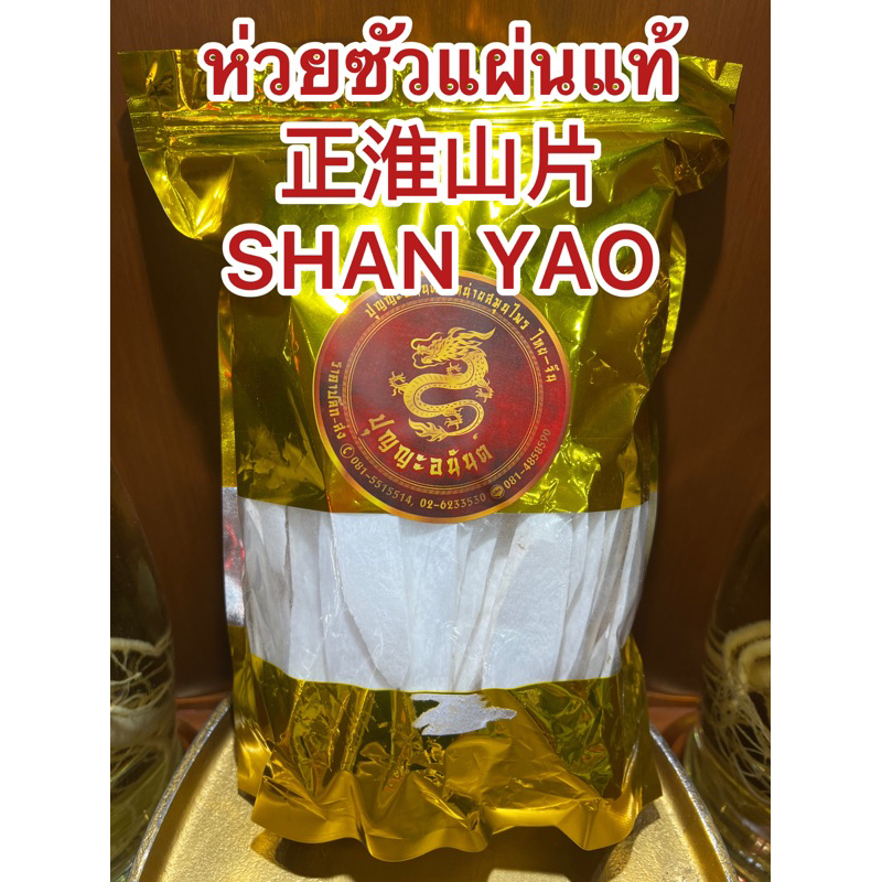 ห่วยซัวแผ่นแท้ 正淮山片 SHAN YAO ฮ่วยซัว Chinese Yam ฮ่วยซัว 正淮山片 ไหว่ซัว 正淮山片 Huai shan Chinese Yam ซันเย่า ShanYao 正淮山片บรร