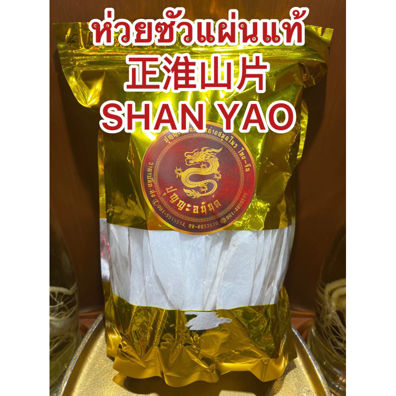 ห่วยซัวแผ่นแท้ 正淮山片 SHAN YAO ฮ่วยซัว Chinese Yam ฮ่วยซัว 正淮山片 ไหว่ซัว 正淮山片 Huai shan Chinese Yam ซันเย่า ShanYao 正淮山片