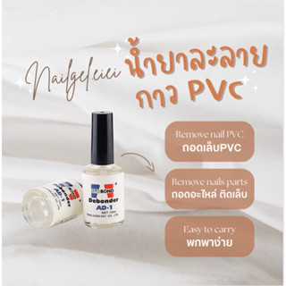 น้ำยาถอดเล็บปลอม ละลายกาว PVC