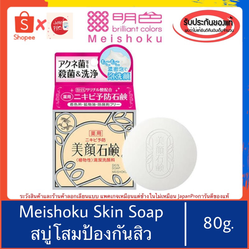 🇯🇵ของแท้100%>> Meishoku Bigansui Skin Soap 80g. สบู่ก้อนล้างหน้า สูตรโสม ลดสิว 3703