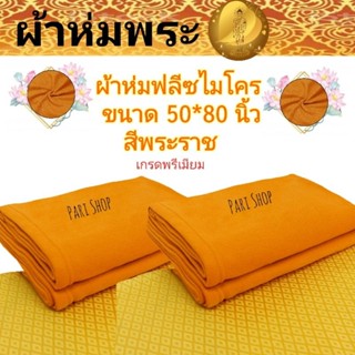 ผ้าห่มฟลีซพระสงฆ์ ยี่ห้อppleห่มอุ่นเนื้อดี ซักง่ายแห้งไวขนาด50x80Cm.