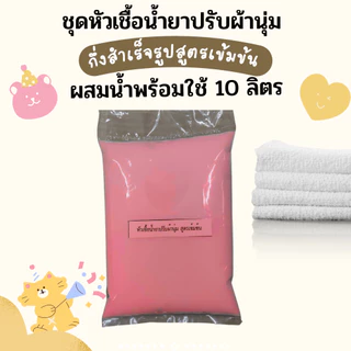 Icareไอแคร์ชุดทำน้ำยาปรับผ้านุ่ม สูตรเข้มข้น กลิ่นหอมละมุน ผสมได้ 10 ลิตร ผ้านุ่ม หอม ติดทน