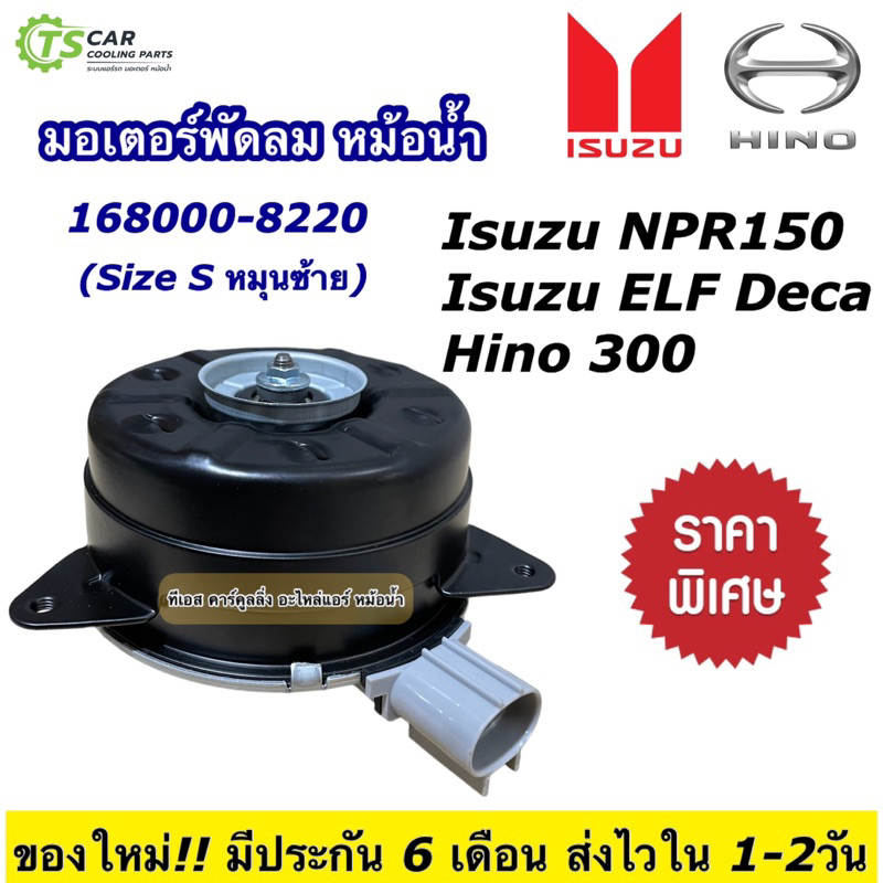 มอเตอร์พัดลม หม้อน้ำ 24V Isuzu NPR150 Isuzu ELF Hino300 168000-8220 (ยี่ห้อ Hytec เบอร์8220) มอเตอร์