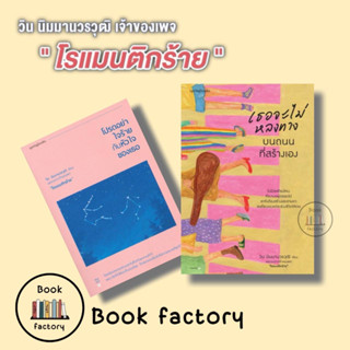 หนังสือ เธอจะไม่หลงทางบนถนนที่สร้างเอง โปรดอย่าใจร้ายกับหัวใจของเธอ #เพจโรแมนติกร้าย#วิน นิมมานวรวุฒิ