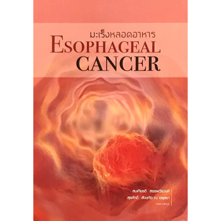 C111 9786164979987 มะเร็งหลอดอาหาร (ESOPHAGEAL CANCER) สมเกียรติ สรรพวีรวงศ์