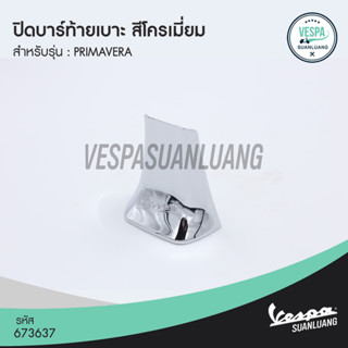 ปิดบาร์ท้ายเบาะเวสป้า สีโครเมี่ยม (ของแท้) สำหรับ New Vespa รุ่น Primavera [ุ673637]