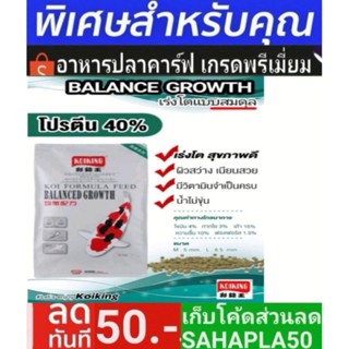 อาหารปลาคาร์ฟKoiking Balance Growth "โค่ยคิง"10kg เร่งโต สมดุล ถุงขาว(พรีเมี่ยม)โปรตีน40% ปลาสุขภาพดี ผิวขาว โตไว