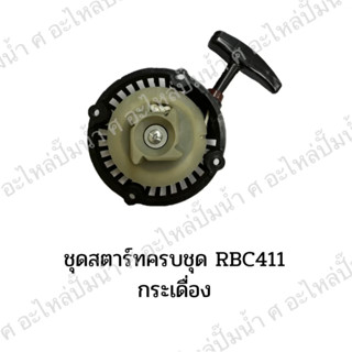 ชุดสตาร์ทแบบกระเดื่องครบชุดRBC411,410-A