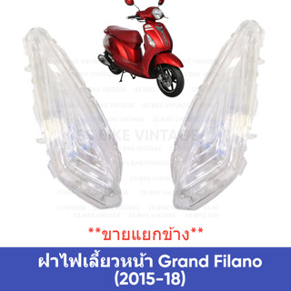 ✨อย่างดี✨ ฝาไฟเลี้ยวหน้า GRAND FILANO แกรนด์ฟีลาโน่ ตัวแรก ปี 2015-18*ขายแยกข้าง*