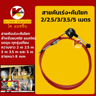 สายคันเร่ง+คันโยก ยาว 2 m/2.5 m/3 m/3.5 m/5 m คันเร่งมอเตอร์ สายคันเร่งมือ สายดึงคันเร่ง อะไหล่-ชุดซ่อมแมคโค รถขุด รถตัก