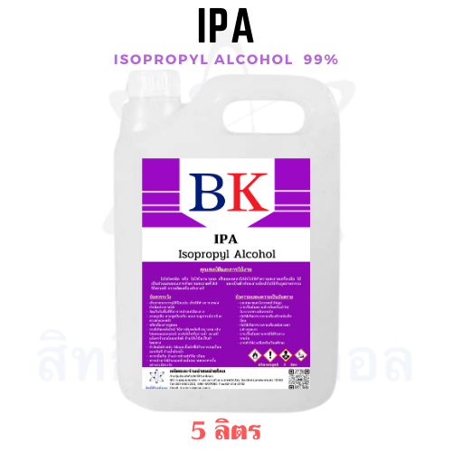 IPA (Isopropyl Alcohol)  99% ไอโซโพรพิว แอลกอฮอล์  ขนาด 5 ลิตร