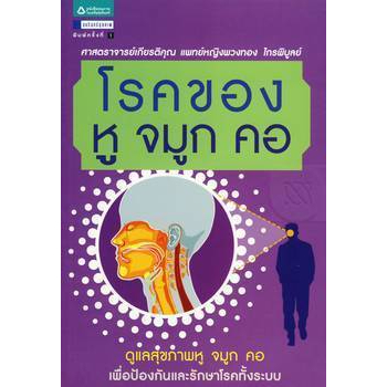 โรคของหู จมูก คอ ดูแลสุขภาพหู จมูก คอ ผู้เขียน ศ.เกียรติคุณ พ.ญ. พวงทอง ไกรพิบูลย์ จำหน่ายโดย ผศ. สุชาติ สุภาพ