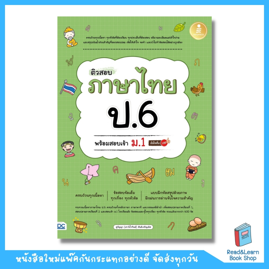 ติวสอบ ภาษาไทย ป.6 พร้อมสอบเข้า ม1 มั่นใจเต็ม 100 (Infopress : IDC)