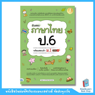 ติวสอบ ภาษาไทย ป.6 พร้อมสอบเข้า ม1 มั่นใจเต็ม 100 (Infopress : IDC)