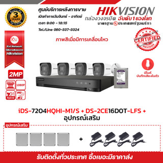 HIKVISION ชุดกล้องวงจรปิด (แบบเลือกซื้อ 4ตัว/8ตัว/16ตัว) DS-2CE16D0T-LFS ภาพสีเมื่อมีการเคลื่อนไหว มีไมค์บันทึกเสียงในตั