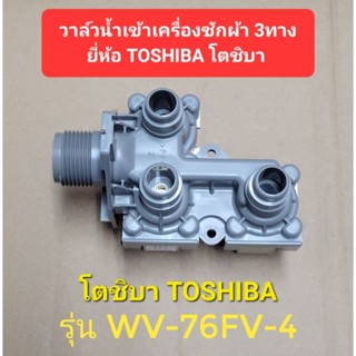 วาล์วน้ำเข้าเรื่องซักผ้า 3ทาง ยี่ห้อ โตชิบา TOSHIBA รุ่น WV-76FV-4  AC220V-240V