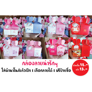 ของชำร่วยกล่องผ้านาโน ราคา 12฿  (ขั้นต่ำ 50 ชิ้น)