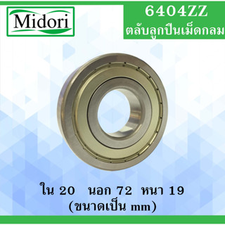 6404ZZ ตลับลูกปืนเม็ดกลม ฝาเหล็ก 2 ข้าง ขนาด ใน 20 นอก 72 หนา 19 มม. (  BALL BEARINGS ) 6404Z 20X72X19 mm.