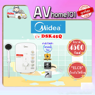 เครื่องทำน้ำอุ่น MIDEA ฟรีฝักบัวพร้อมสาย สต็อปวาล์ว รุ่น DSK-45Q (4500วัตต์)