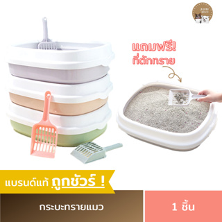 กระบะทรายแมว (แถมฟรี! ที่ตักทราย) ห้องน้ำแมว รุ่นขอบสูงกันทรายกระเด็น