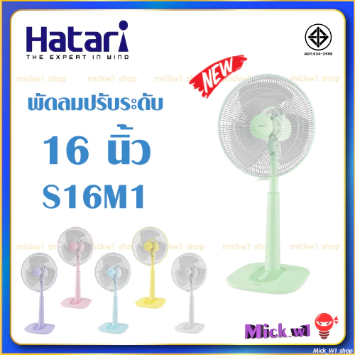 Hatari พัดลมปรับระดับ 16นิ้ว ฮาตาริ สไลด์ 16นิ้ว รุ่นใหม่ S16M1