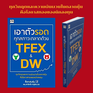 หนังสือธุรกิจ เอาตัวรอดทุกสภาวะตลาดด้วย TFEX &amp; DW : ทิศทางลมสำคัญไฉน เครื่องมือที่ใช้ใน Trade Setup เครื่องมือที่ใช้ในกา