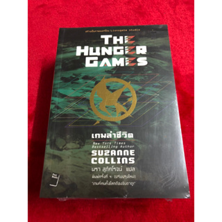 มือหนึ่ง The Hunger Games ฮังเกอร์เกม เล่ม 1-3 (ม็อกกิ้งเจย์,ปีกแห่งไฟ,เกมล่าชีวิต) มือหนึ่งในซีล