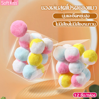 Softkiss ลูกบอล ของเล่นสำหรับแมว ลูกบอลนุ่ม ไม่มีเสียง บอลแมว ของเล่นสำหรับแมว น้องแมวชอบ ของเล่นสัตว์เลี้ยง แบบขนนุ่ม