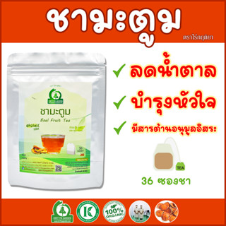 ชามะตูม (Bael Fruit Tea) ตราไร่กฤติยา - บรรเทาแผลในกระเพาะอาหาร ช่วยลดระดับน้ำตาลในเลือด เพิ่มสารต้านอนุมูลอิสระ