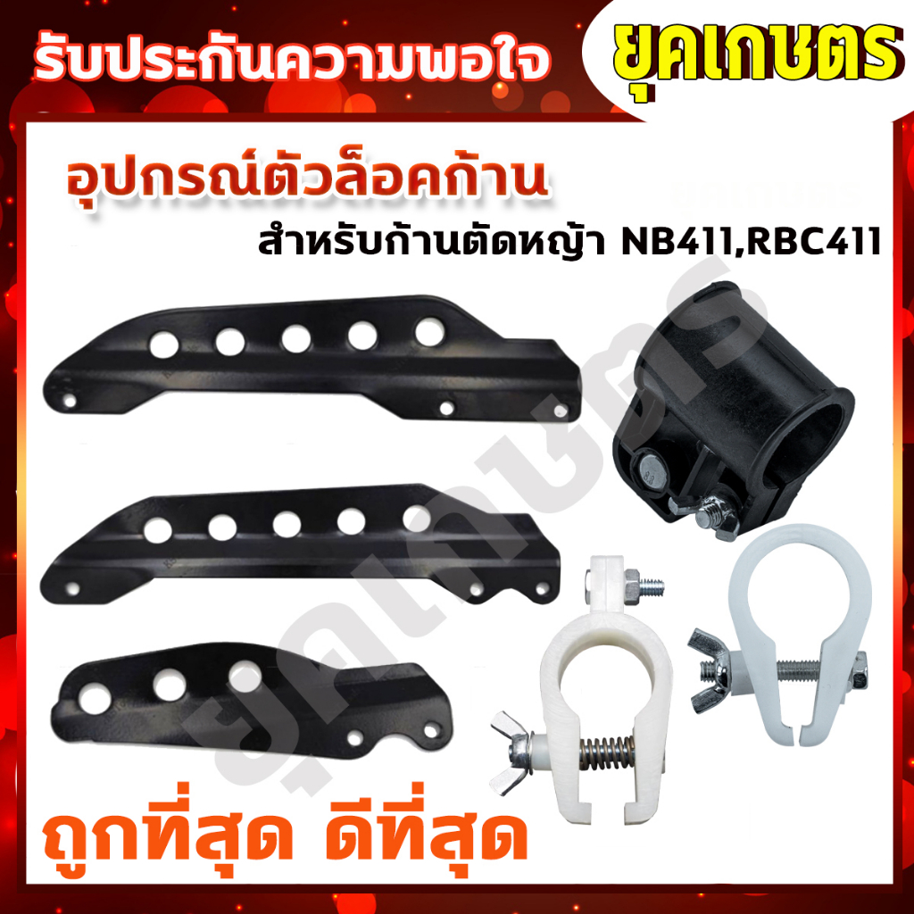 ตัวล็อคก้านตัดหญ้า สีดำ หูเกี่ยวสายสะพาย NB411 RBC CG260 328 อะไหล่ บูชล็อค แขนตัดหญ้า