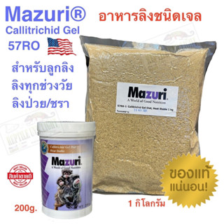 Mazuri 57RO (อาหารเจล)  Callitrichid Gel Diet Heat Stable  อาหารเจลสำหรับกลุ่มลิงมาโมเสท บุชเบบี้ นางอาย