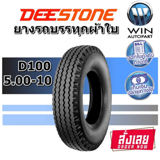 ยางรถบรรทุก ยี่ห้อ DEESTONE รุ่น D100 TT ขนาด 5.00-10