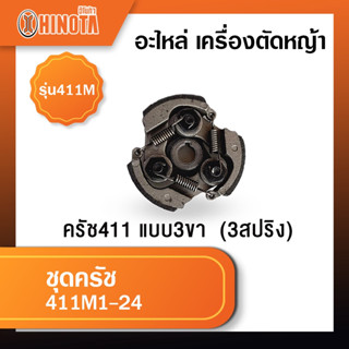 ชุดครัช แบบ3ขา  (3สปริง) เครื่องตัดหญ้า ฮิโนต้ารุ่น 411m