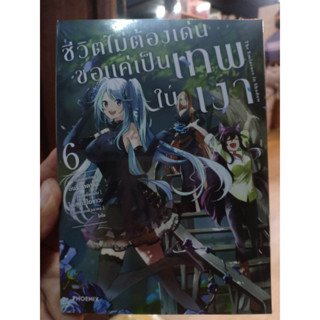 ชีวิตไม่ต้องเด่น ขอแค่เป็นเทพในเงา เล่ม 1-6 มือ1พร้อมส่ง