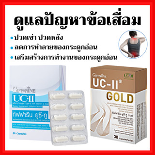 [ส่งฟรี]คอลลาเจน ไทพ์-ทู ยูซีทู / ยูซีทูโกลด์เข้มข้นX2 กิฟฟารีน รักษาข้อเสื่อม ปวดตามข้อ UC-II GIFFARINE