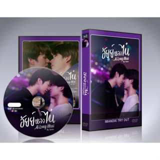 ละครไทย อัยย์หลงไน๋ (AiLongNhai) DVD 3 แผ่นจบ.