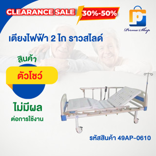 [สินค้าตัวโชว์ สภาพ 90%] เตียงผู้ป่วย 2 ไก ไฟฟ้า ราวสไลด์ รุ่น 0610