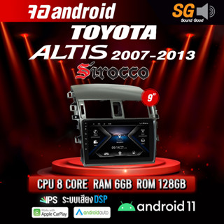 จอ Andriod ตรงรุ่น TOYOTA  Altis 2007-2013 ขนาด 9 นิ้ว !!! รับประกันถึง 1 ปี ยี่ห้อ Sirocco