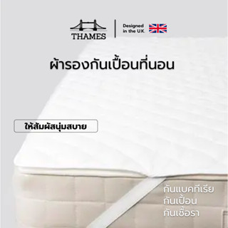 Thames ผ้ารองกันเปื้อน Supersoft Protector ผ้ารองกันเปื้อนที่นอน ผ้าคลุมที่นอน กันที่นอนเปื้อน topper ส่งตรงจากโรงงาน
