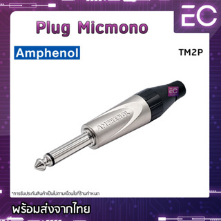 [🔥พร้อมส่ง🔥] Plug Micmono ยี่ห้อ Amphenol(แท้) สำหรับเข้าสาย ปลั๊กโฟนโมโน ปลั๊กไมค์ ปลั๊กไมค์โมโน 1/4" TM2P #181