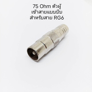 (1 ตัว) หัวแปลงปลั๊ก 75 ohm ตัวผู้ท้ายบีบ (.ใช้กับสาย RG6 และต้องใช้คีมบีบสาย RG 6 โดยเฉพาะ)