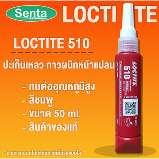 LOCTITE 510 Flange Sealant  ( ล็อคไทท์ ) น้ำยาผนึกหน้าแปลน 50 ml โดย Senta