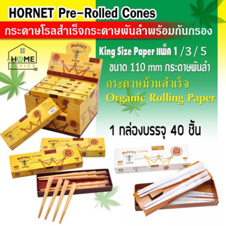 กระดาษพันสำเร็จพร้อมกระดาษกรอง King Size ขนาด 110 mm Organic Rolling Paper King Size Paper แพ็ค 1 / 5 / 10 กล่องน้ำตาล