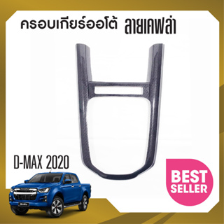 DMAX 2020 - 2022 ชุดครอบเกียร์ธรรมดา D-Max  2,4 ประตู (ลายเคฟล่าดำ) ของแต่ง ชุดแต่ง ประดับยนต์